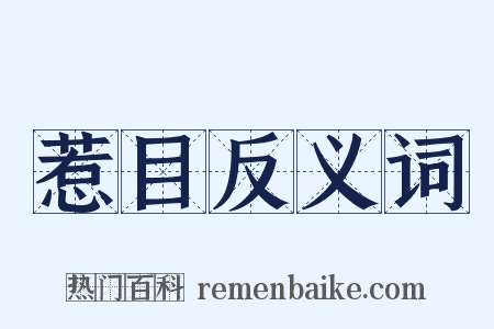 惹目反义词是什么意思的图片